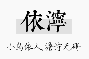 依泞名字的寓意及含义