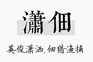 潇佃名字的寓意及含义