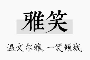 雅笑名字的寓意及含义