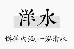 洋水名字的寓意及含义