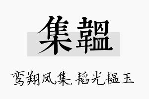 集韫名字的寓意及含义