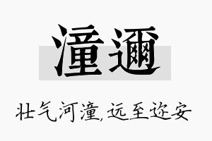 潼迩名字的寓意及含义