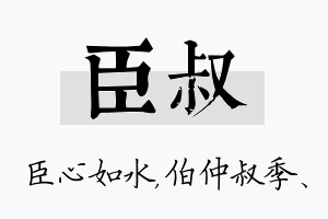 臣叔名字的寓意及含义