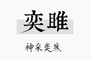 奕雎名字的寓意及含义