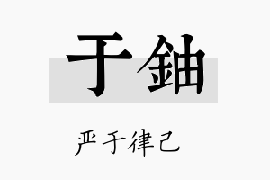 于铀名字的寓意及含义