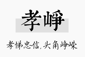 孝峥名字的寓意及含义