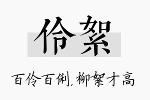 伶絮名字的寓意及含义