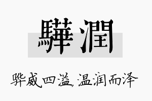 骅润名字的寓意及含义