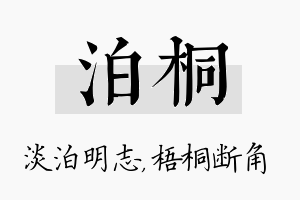 泊桐名字的寓意及含义