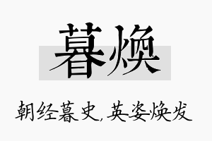 暮焕名字的寓意及含义