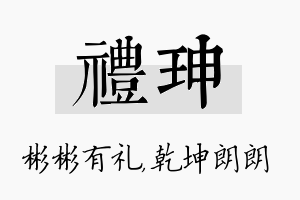 礼珅名字的寓意及含义