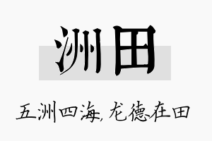 洲田名字的寓意及含义