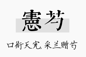 宪芍名字的寓意及含义