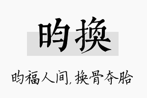 昀换名字的寓意及含义