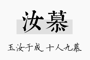 汝慕名字的寓意及含义