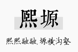 熙塬名字的寓意及含义