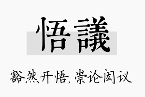 悟议名字的寓意及含义