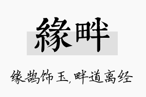 缘畔名字的寓意及含义