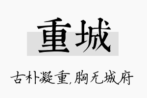 重城名字的寓意及含义