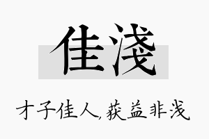 佳浅名字的寓意及含义