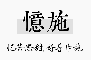 忆施名字的寓意及含义