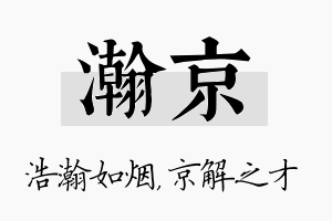 瀚京名字的寓意及含义