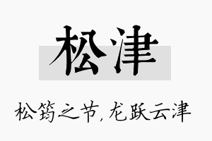 松津名字的寓意及含义