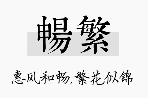 畅繁名字的寓意及含义