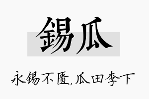 锡瓜名字的寓意及含义