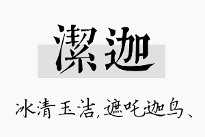 洁迦名字的寓意及含义