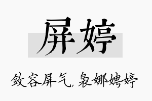 屏婷名字的寓意及含义