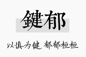 键郁名字的寓意及含义