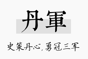 丹军名字的寓意及含义