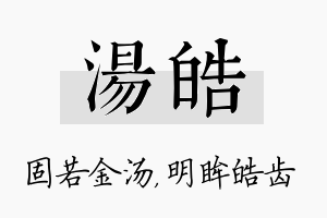 汤皓名字的寓意及含义