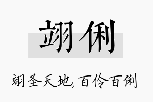 翊俐名字的寓意及含义