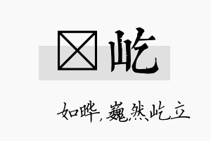 珺屹名字的寓意及含义