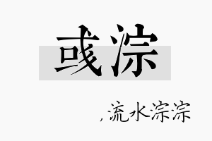 彧淙名字的寓意及含义