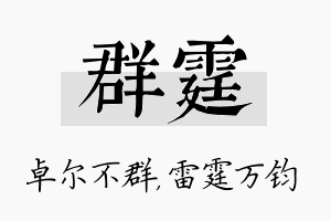 群霆名字的寓意及含义