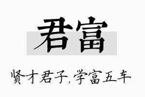 君富名字的寓意及含义