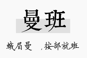 曼班名字的寓意及含义