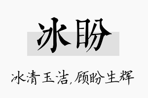 冰盼名字的寓意及含义