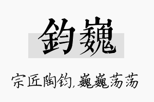 钧巍名字的寓意及含义