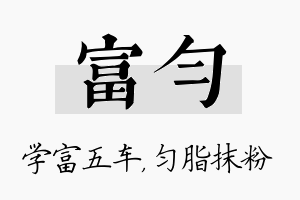 富匀名字的寓意及含义