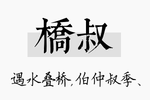 桥叔名字的寓意及含义