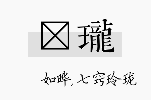 珺珑名字的寓意及含义