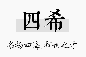 四希名字的寓意及含义