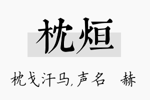 枕烜名字的寓意及含义