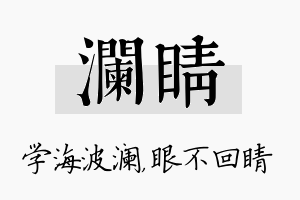 澜睛名字的寓意及含义