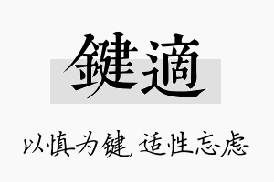 键适名字的寓意及含义