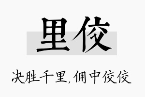 里佼名字的寓意及含义